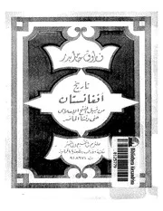 تاريخ افغانستان قبيل الفتح الاسلامي حتي الوقت الحاضر P.d.f كتاب 4320