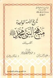 تاريخ الأمة الواحدة منهج النبي محمد الكتاب الأول جمال عبدالهادي وعلي لبن P.d.f كتاب 4324