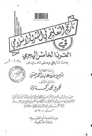 تاريخ التعليم في المشرق الاسلامي في القرن الخامس الهجري بحث تاريخي وصفي تحليلي الرسالة العلمية P.d.f كتاب 4337