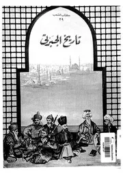 تاريخ الجبرتي P.d.f كتاب 4339