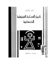 تاريخ الحضارة الفينيقية الكنعانية P.d.f كتاب 4346
