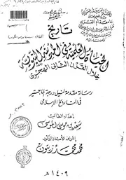 تاريخ الحياة العلمية في المدينة النبوية خلال القرن الثاني الهجري الرسالة العلمية P.d.f كتاب 4348