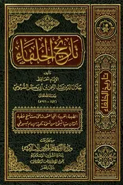 تاريخ الخلفاء (ط. أوقاف قطر) جلال الدين عبد الرحمن بن أبي بكر السيوطي أبو الفضل P.d.f كتاب 4351