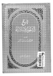 تاريخ الشعوب الإسلامية عبد العزيز سليمان فواز P.d.f كتاب 4381