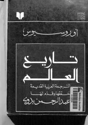 تاريخ العالم P.d.f كتاب 4382