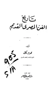 تاريخ الفن المصرى القديم محرم كمال P.d.f كتاب 4406