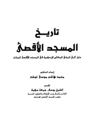 تاريخ المسجد الأقصى P.d.f كتاب 4411