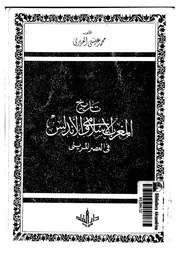 تاريخ المغرب الإسلامي والأندلس في العصر المريني P.d.f كتاب 4418