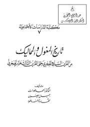 تاريخ المغول والمماليك من القرن السابع الهجري حتى القرن الثالث عشر الهجري ، د. أحمد عودات ـ جميل بيضون ـ شحادة الناطور P.d.f كتاب 4420