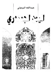 تاريخ اليمن اليمن الجمهوري للبردوني P.d.f كتاب 4427