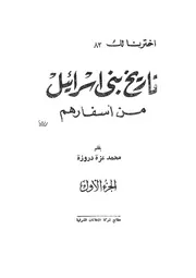 تاريخ بني إسرائيل من أسفارهم دروزة P.d.f كتاب 4442