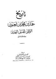 تاريخ حمد بن محمد بن لعبون الوائلي P.d.f كتاب 4455