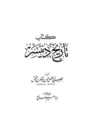 تاريخ دنيسر ابن اللمش ت الصالح ط البشائر P.d.f كتاب 4459