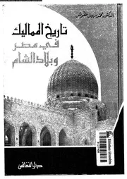 تاريخ دولة المماليك في مصر