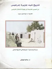 تاريخ شبه جزيرة جرجيس P.d.f كتاب 4468