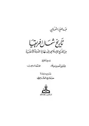 تاريخ شمال إفريقيا منذ الفتح الإسلامي إلى نهاية الدولة الأغلبية P.d.f كتاب 4469