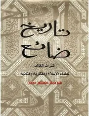 تاريخ ضائع التراث الخالد لعلماء الإسلام ومفكريه وفنانيه مايكل هاملتون مورجان P.d.f كتاب 4474