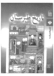 تاريخ طبرستان P.d.f كتاب 4475