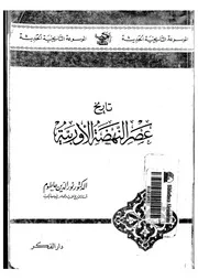 تاريخ عصر النهضة الأوربية لنور الدين حاطوم P.d.f كتاب 4478