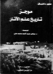 تاريخ علم الآثار P.d.f كتاب 4480