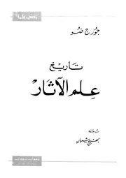 تاريخ علم الآثار لجورج ضو P.d.f كتاب 4481