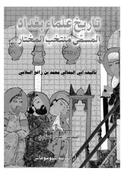 تاريخ علماء بغداد المسمى منتخب المختار P.d.f كتاب 4483