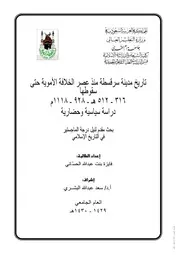 تاريخ مدينة سرقسطة منذ عصر الخلافة الاموية حتى سقوطها P.d.f كتاب 4498