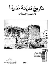 تاريخ مدينة صيدا P.d.f كتاب 4499