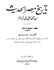تاريخ مصر الحديث من محمد علي الي اليوم P.d.f كتاب 4504