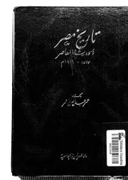 تاريخ مصر الحديث والمعاصر لعمر عبدالعزيز عمر P.d.f كتاب 4505