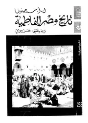 تاريخ مصر الفاطميةابحاث و دراسات P.d.f كتاب 4506