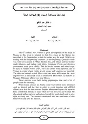 تجارة مكة ومساهمة الرسول فيها قبل البعثة P.d.f كتاب 4527