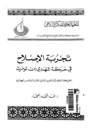 تجربة الإصلاح في حركة المهدي بن تومرت P.d.f كتاب 4528