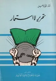 تحرير الاستعمار P.d.f كتاب 4531