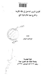 تحليل المرور الداخل الى مكة المكرمة والخارج منها خلال فترة الحج جامعة الملك عبدالعزيز P.d.f كتاب 4545