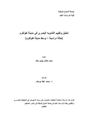 تحليل وتقييم التشويه البصري في مدينة طولكرم حالة دراسية – وسط مدينة طولكرم ـ جامعة النجاح الوطنية P.d.f كتاب 4549