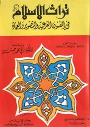 تراث الإسلام في الفنون الفرعية والتصوير والعمارة P.d.f كتاب 4557