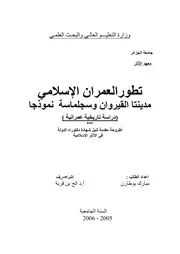تطور العمران الإسلامي مدينتا القيروان وسجلماسة P.d.f كتاب 4565