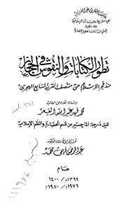 تطور الكتابات والنقوش في الحجاز منذ فجر الاسلام حتى منتصف القرن السابع الهجري الرسالة العلمية P.d.f كتاب 4566