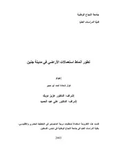 تطور انماط استعمالات الاراضي في مدينة جنين ـ جامعة النجاح الوطنية P.d.f كتاب 4568
