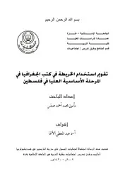 تقويم استخدام الخريطة في كتب الجغرافيا في المرحلة الاساسية العليا في فلسطين ـ الجامعة الاسلامية غزة P.d.f كتاب 4579