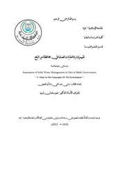 تقييم ادارة النفايات الصلبة في محافظة دير البلح دراسة في جغرافية البيئة ـ الجامعة الاسلامية غزة P.d.f كتاب 4585