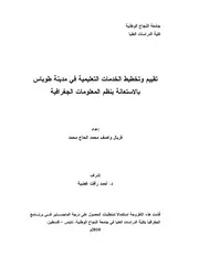 تقييم وتخطيط الخدمات التعليمية في مدينة طوباس بالاستعانة بنظم المعلومات الجغرافية ـ جامعة النجاح الوطنية P.d.f كتاب 4588