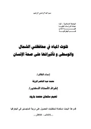 تلوث المياه في محافظتي الشمال والوسطى وتأثيراتها على صحة الانسان ـ الجامعة الاسلامية غزة P.d.f كتاب 4592