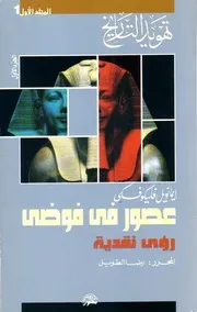 تهويد التاريخ عصور من فوضىالمجلد الاولالجزء الاول P.d.f كتاب 4594