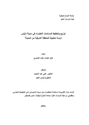 توزيع وتخطيط المساحات الخضراء في مدينة نابلس دراسة تحليلية للمنطقة الشرقية من المدينة ـ جامعة النجاح الوطنية P.d.f كتاب 4600