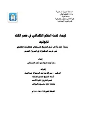تيماء تحت الحكم الكلداني في عصر الملك نابونيد P.d.f كتاب 4602