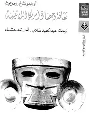 ثقافة وحضارة أمريكا اللاتينية أوخينيو تشانج رودريجث P.d.f كتاب 4604
