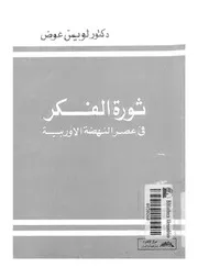 ثورة الفكر في عصر النهضة الأوربية P.d.f كتاب 4607