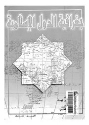 جغرافية الدول الإسلامية لحسين جودة P.d.f كتاب 4629